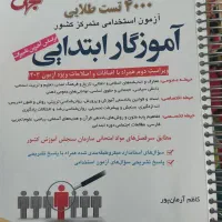 کتاب تست و نکته آموزگاری مختصر مفید ، جامع و کامل|کتاب و مجله آموزشی|تهران, شمیران‌نو|دیوار