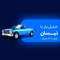 حمل و جابجایی بار با نیسان