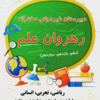 دبیرستانرهروانعلمباآیتمهایرایگانشهریهمناسب