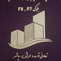 دفترفروش تعاونی سپاشهر برح مجلل الهیهF7فرشتهF8
