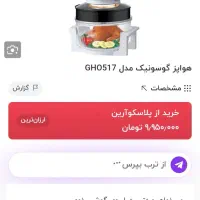 هواپزگوسونیک|اجاق گاز و لوازم برقی پختوپز|اراک, |دیوار