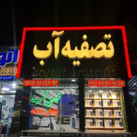 سرویس تخصصی دستگاه تصفیه آب(خانگی و نیمه صنعتی)