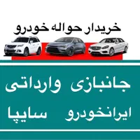 خدمات حواله خودرو