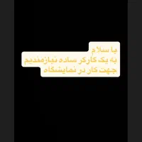 استخدام نمایشگاه