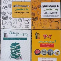 کتاب های کنکور انسانی قلمچی|کتاب و مجله آموزشی|پاکدشت, پاکدشت (مامازند)|دیوار