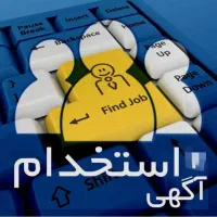 استخدام نیروی آقا