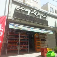 مغازه30متر با 6متر بر/روبه روی درمانگاه شبانه روزی