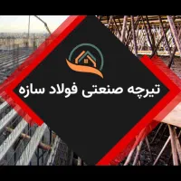 تیرچه بتنی صنعتی|عمده‌فروشی|مشهد, کشاورز|دیوار