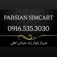 0917.535.3030|سیمکارت|شیراز, زند|دیوار
