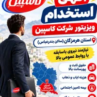 استخدام لاین یدکی شرکت پخش کاسپین