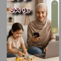 کار آنلاین مخصوص بانوان پرتلاش