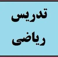تدریس خصوصی ریاضی دوره ابتدایی