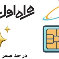 سیم کارت همراه اول
