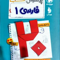 کتاب مهر و ماه بیست پک فارسی دهم