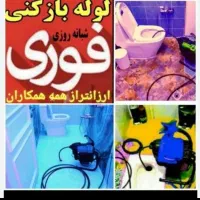 لوله بازکن سعادت ابادشهرک غرب پونک ونک گیشا الهیه|خدمات پیشه و مهارت|تهران, سعادتآباد|دیوار