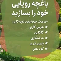 خدمات باغبانی