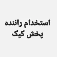 استخدام(پخش‌کیک‌باماشین)۳روزهفته