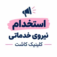 *استخدام نیروی خدماتی خانم