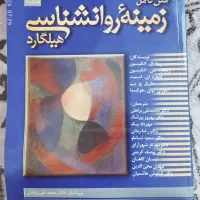 کتاب زمینه روانشناسی هیلگارد