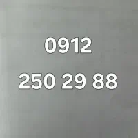 سیم کارت 0912   کد 2 زیر قیمت رند