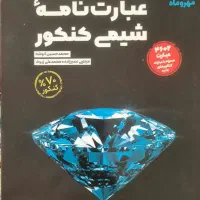 کتاب های کنکور ویژه ۱۴۰۴ کاملا نو|کتاب و مجله آموزشی|سیرجان, |دیوار