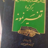 دوره 5 جلدی برگزیده تفسیر نمونه