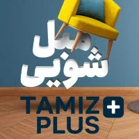 مبل شویی تمیز پلاس