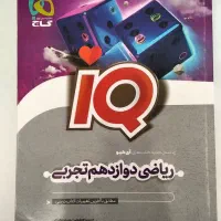 کتاب تستِ آیکیو ریاضی‌دوازدهم