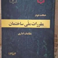 مباحث مقررات ملی ساختمان|کتاب و مجله آموزشی|کرج, ساماندهی|دیوار