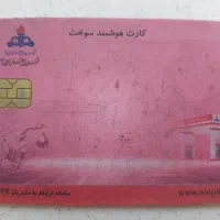 کارت سوخت پیدا شده
