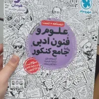 درسنامه و تست علوم و فنون جامع کنکور