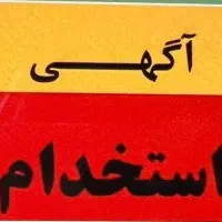 استخدام نیروی پاره وقت