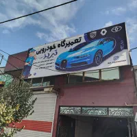 مکانیکی ،اهنگری ،تست موتور و برق خودرو