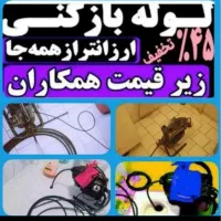« لوله بازکنی »ارزان ترین سریع ترین منصف بازکن|خدمات پیشه و مهارت|تبریز, |دیوار