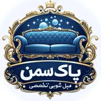 مبل شویی پاک سمن سمنان