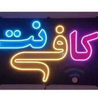 کافی نت اجاره داده می‌شود