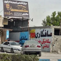 نیاز مند صافکار