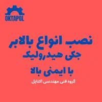 نصب انواع بالابر