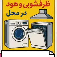 تعمیرات تخصصی لباسشویی ظرفشویی هود در محل
