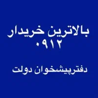 0912.620.90.12 خریدار ۰۹۱۲
