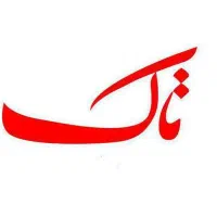 کمک حسابدار