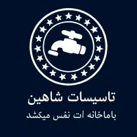 لوله کشی شاهین