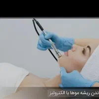الکترولیز|خدمات آرایشگری و زیبایی|شیراز, میانرود|دیوار