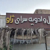 دکور ام دی اف خشکبار و ادویه جات|فروشگاه و مغازه|شیراز, کوزه گری|دیوار