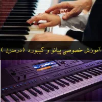 آموزش خصوصی پیانو و کیبورد در منزل و در آموزشگاه