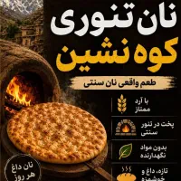 نیازمند نون پز سنتی 50 میلیون ماهی