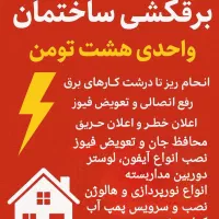 برق کاری رفع اتصالی وعیب یابی، برقکار هوشمند سازی