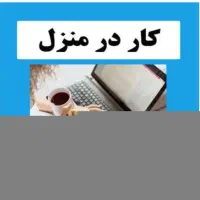 کارباگوشی درمنزل پاره وقت با درآمد عالی