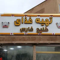 ظرف شور اقا نیمه وقت یا تمام وقت