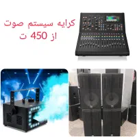 کرایه باند سیستم صوت دایناکورد مایداس نور مه ساز